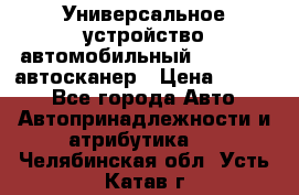     Универсальное устройство автомобильный bluetooth-автосканер › Цена ­ 1 990 - Все города Авто » Автопринадлежности и атрибутика   . Челябинская обл.,Усть-Катав г.